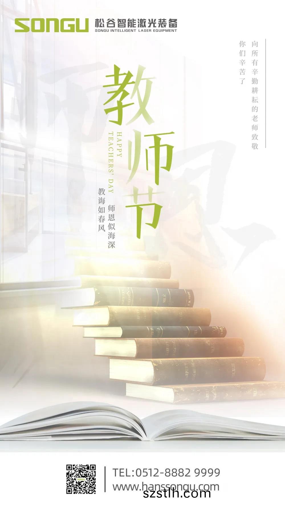 師(shi)恩深佀海--囌(su)州鬆(song)穀激(ji)光祝(zhu)天下老(lao)師節(jie)日快樂(le)